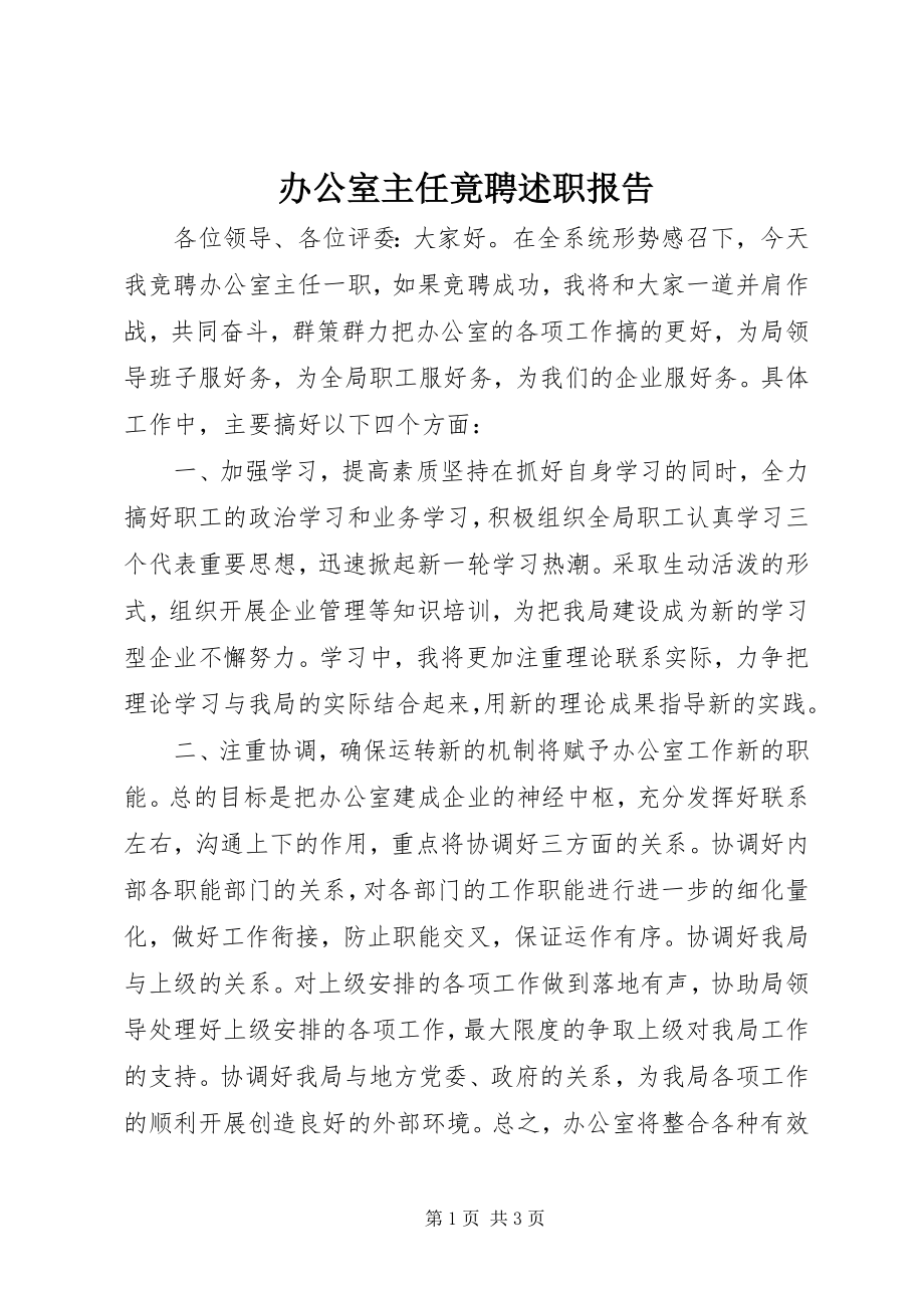 2023年办公室主任竟聘述职报告新编.docx_第1页