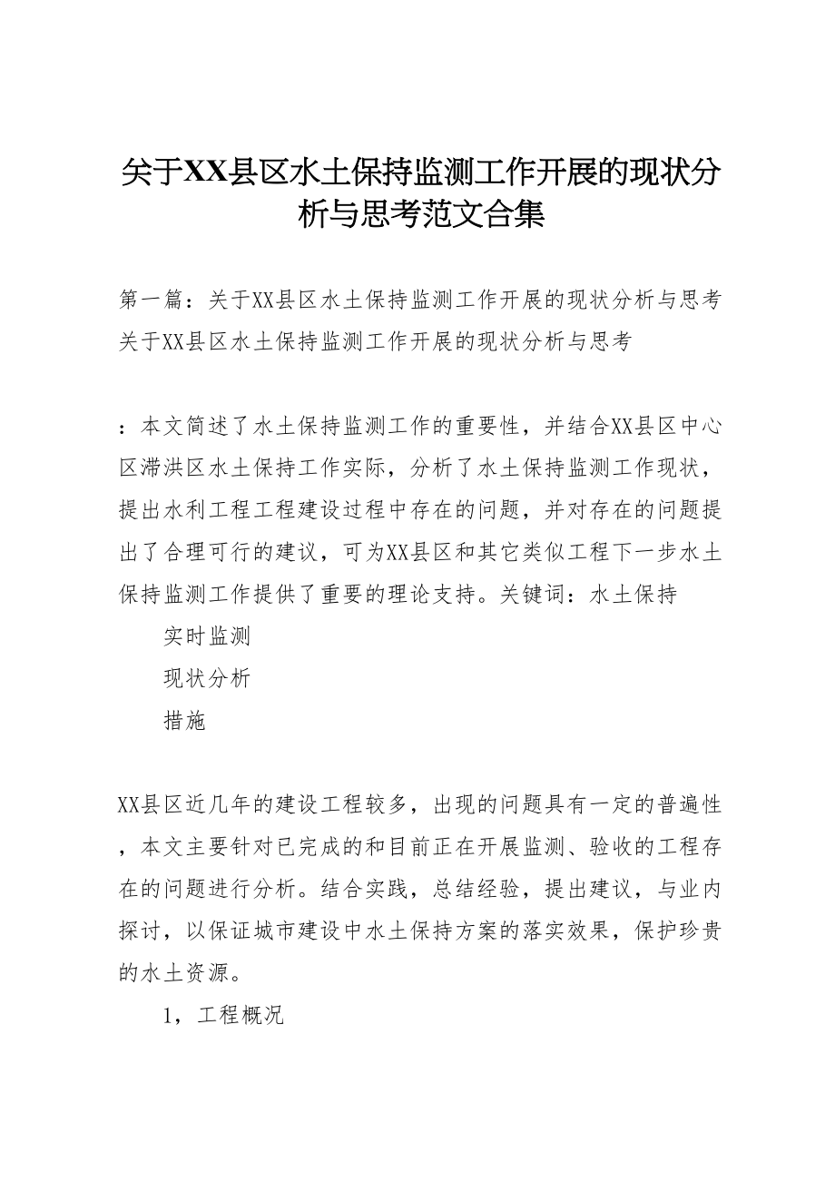 2023年关于县区水土保持监测工作开展的现状分析与思考范文合集.doc_第1页