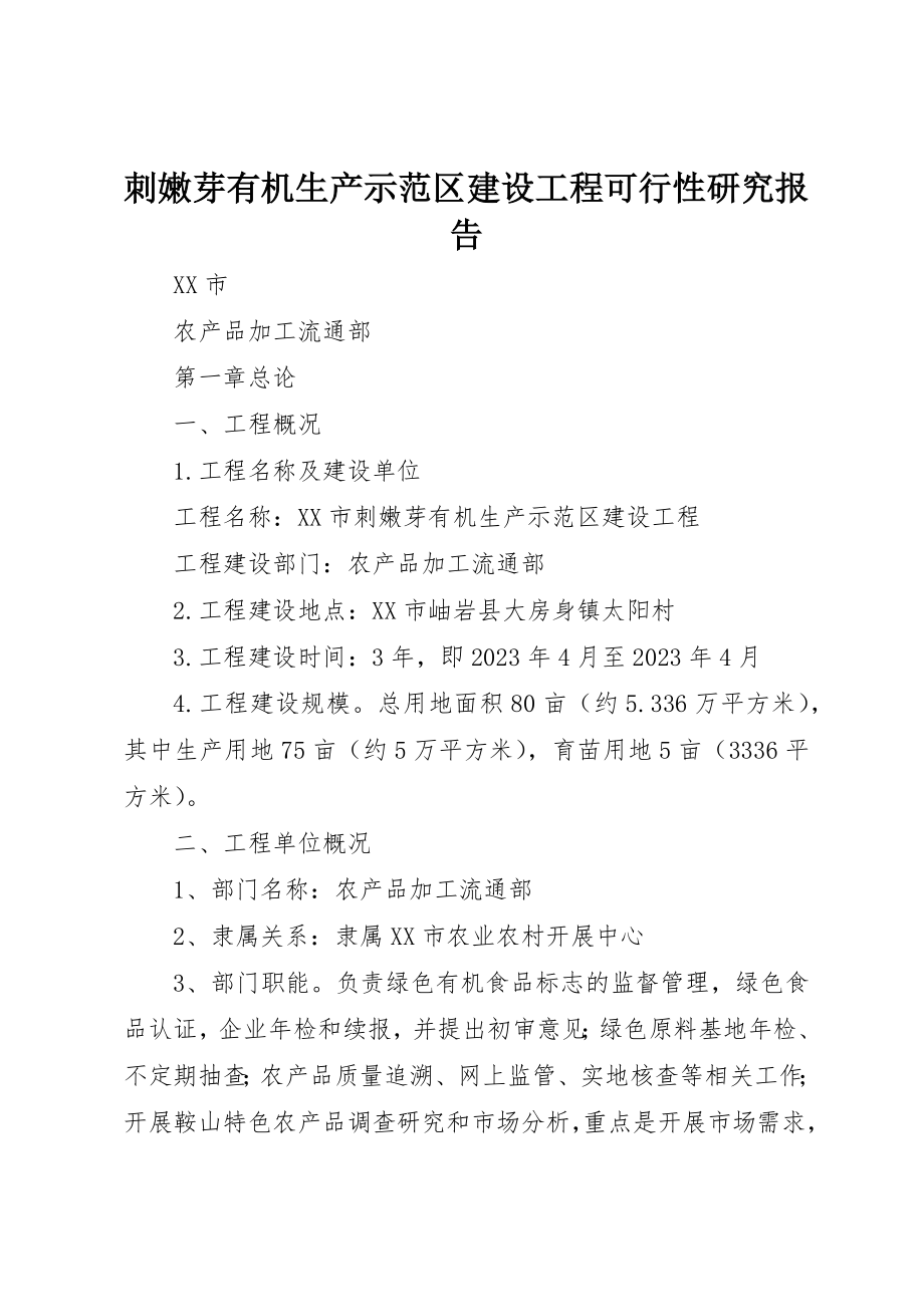 2023年刺嫩芽有机生产示范区建设项目可行性研究报告.docx_第1页