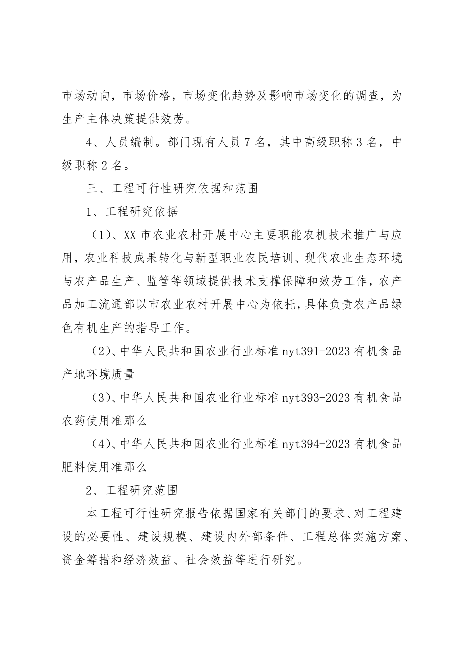 2023年刺嫩芽有机生产示范区建设项目可行性研究报告.docx_第2页