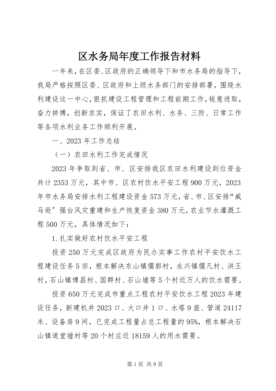 2023年区水务局年度工作报告材料.docx_第1页