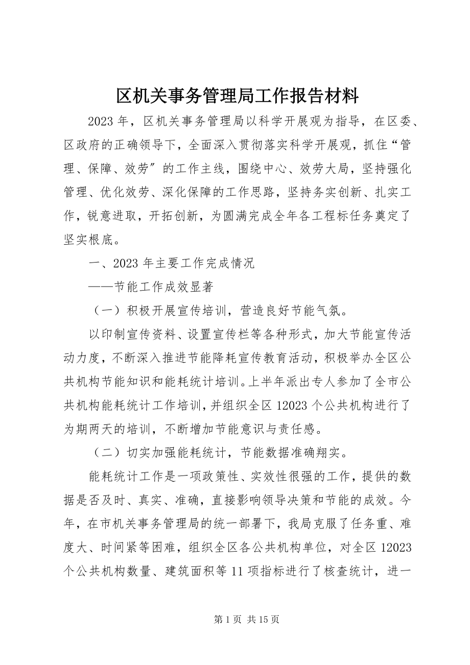 2023年区机关事务管理局工作报告材料.docx_第1页