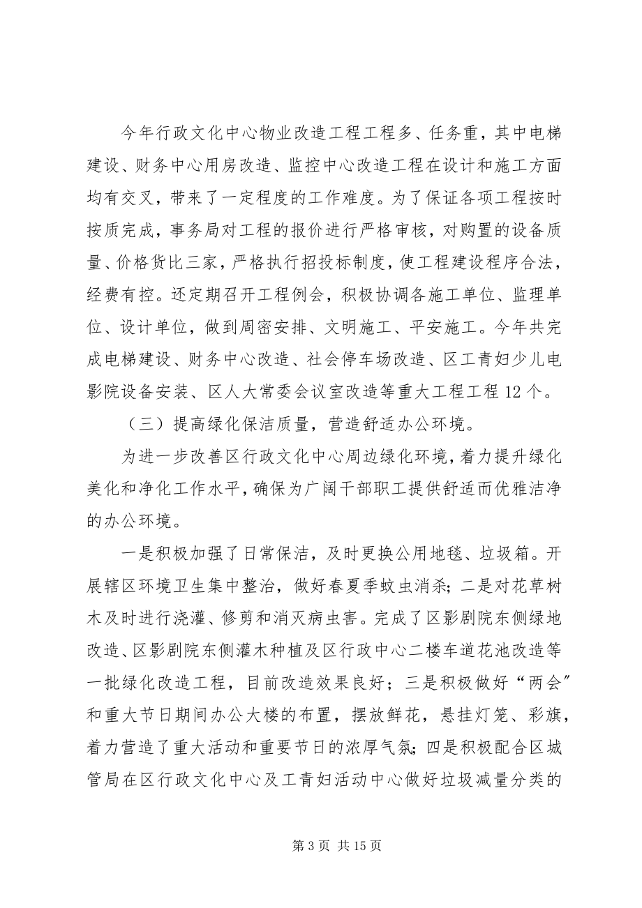 2023年区机关事务管理局工作报告材料.docx_第3页