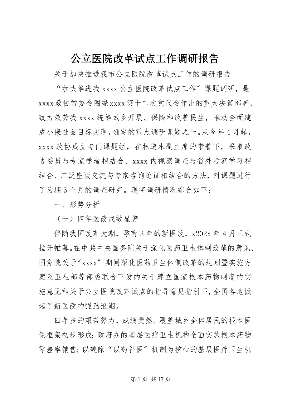 2023年公立医院改革试点工作调研报告.docx_第1页