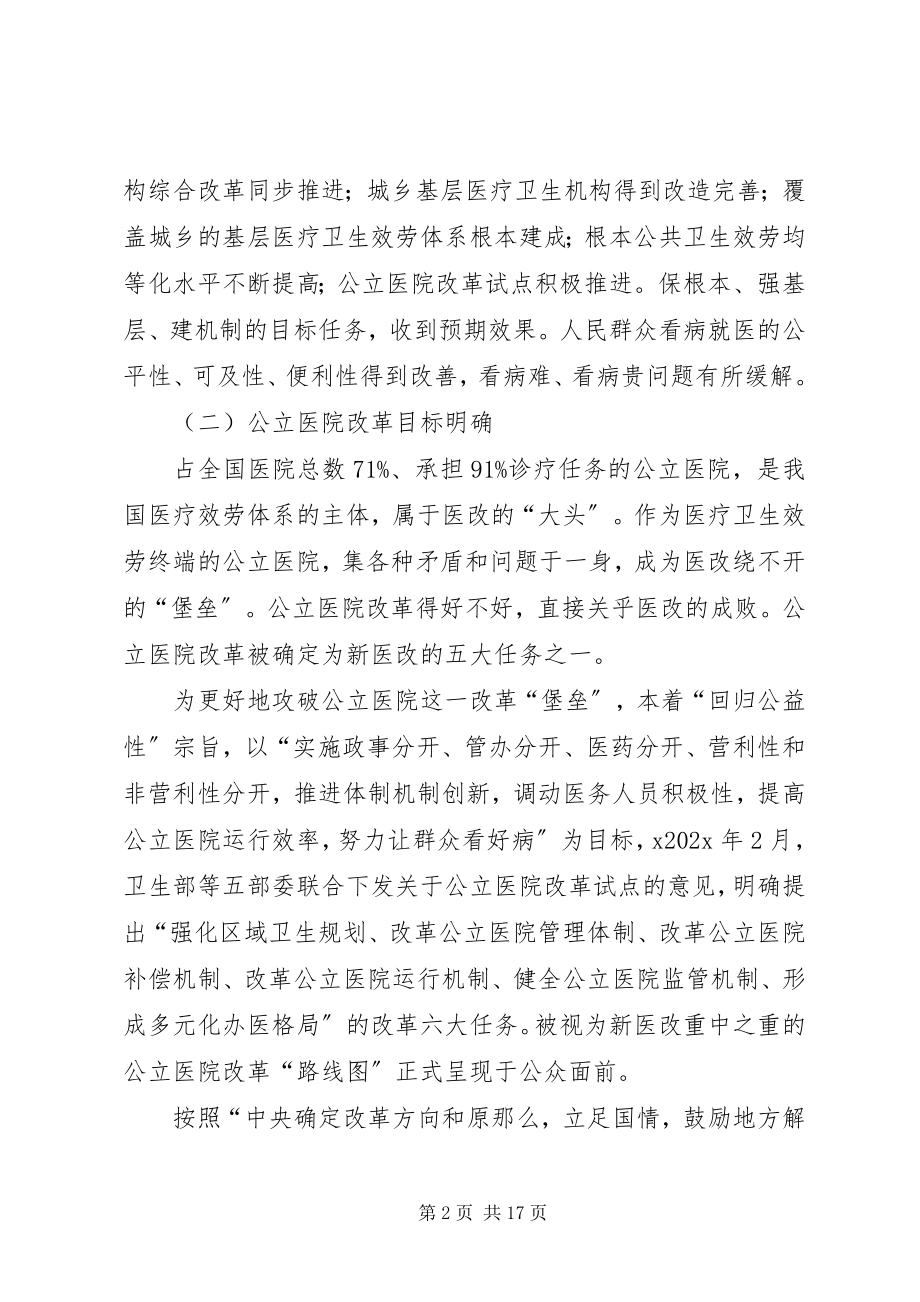 2023年公立医院改革试点工作调研报告.docx_第2页