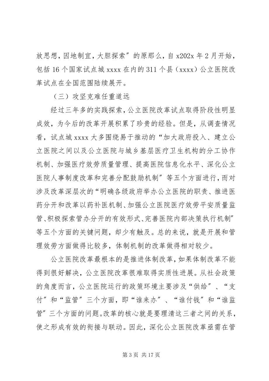 2023年公立医院改革试点工作调研报告.docx_第3页