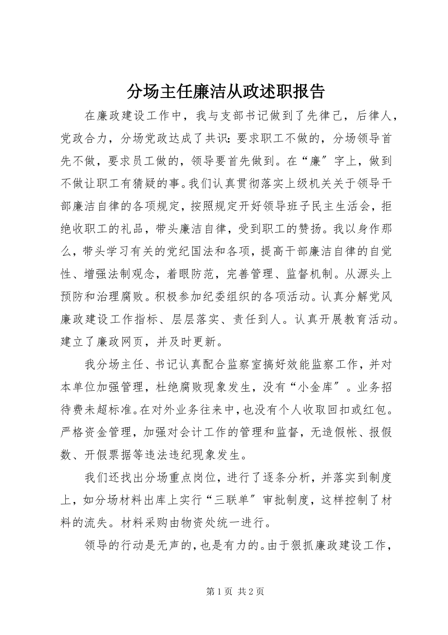 2023年分场主任廉洁从政述职报告.docx_第1页