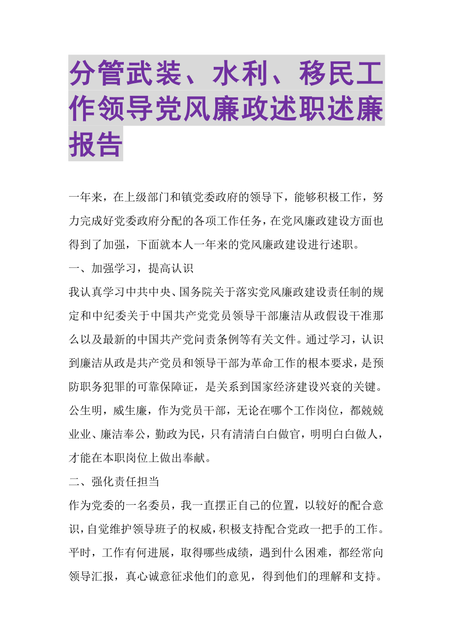 2023年分管武装水利移民工作领导党风廉政述职述廉报告.doc_第1页