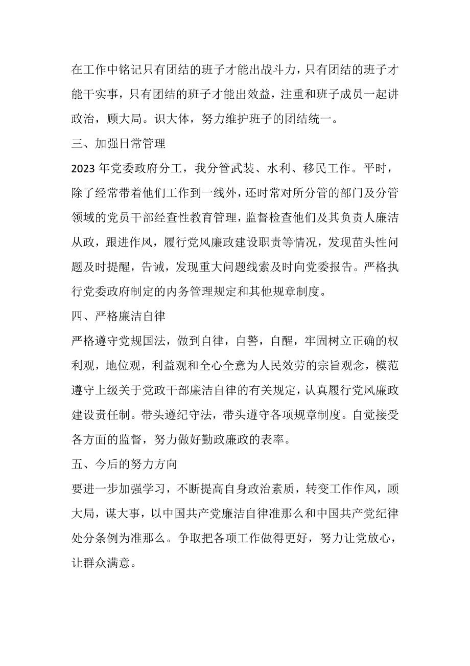 2023年分管武装水利移民工作领导党风廉政述职述廉报告.doc_第2页