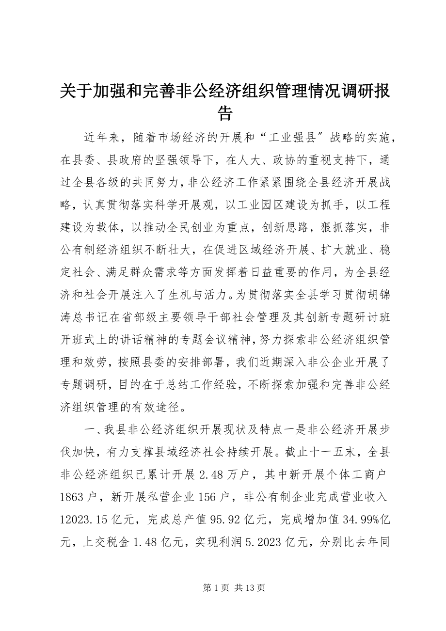 2023年加强和完善非公经济组织管理情况调研报告.docx_第1页