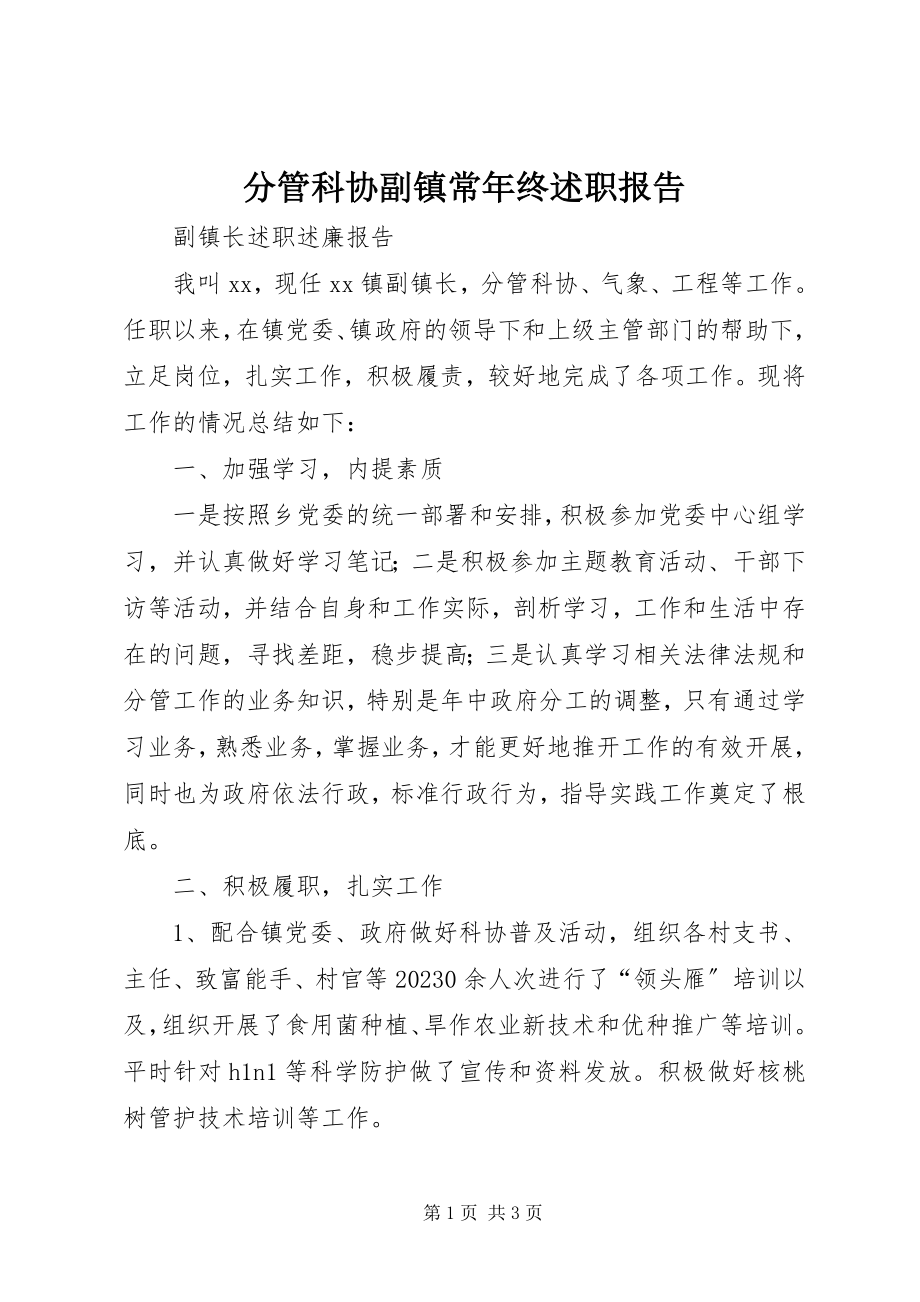 2023年分管科协副镇长年终述职报告.docx_第1页