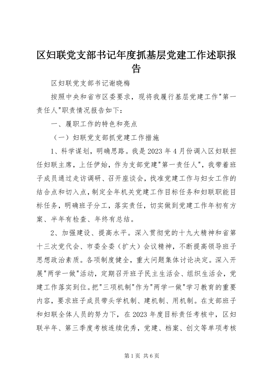 2023年区妇联党支部书记年度抓基层党建工作述职报告.docx_第1页