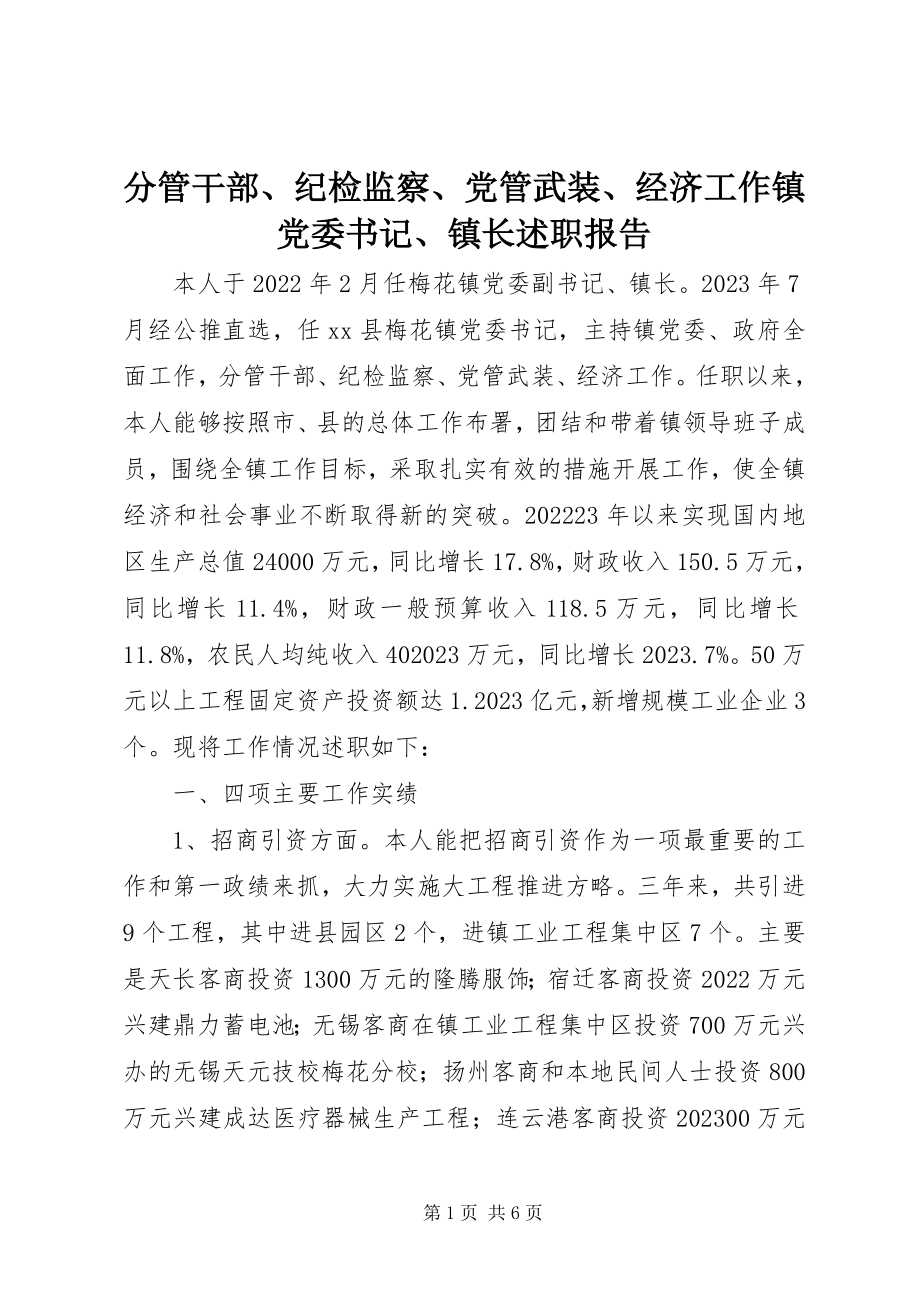 2023年分管干部、纪检监察、党管武装、经济工作镇党委书记、镇长述职报告.docx_第1页