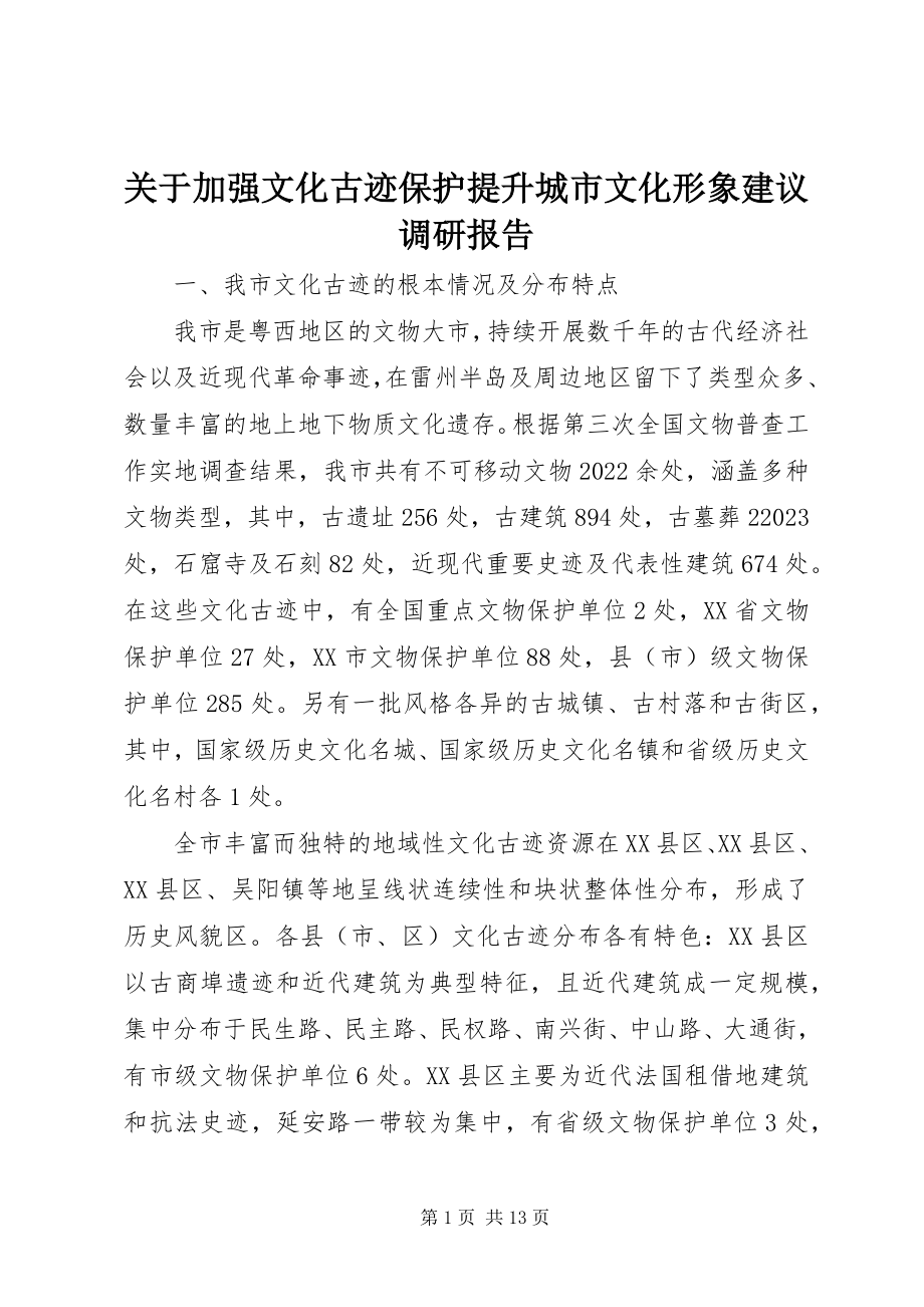 2023年加强文化古迹保护提升城市文化形象建议调研报告.docx_第1页