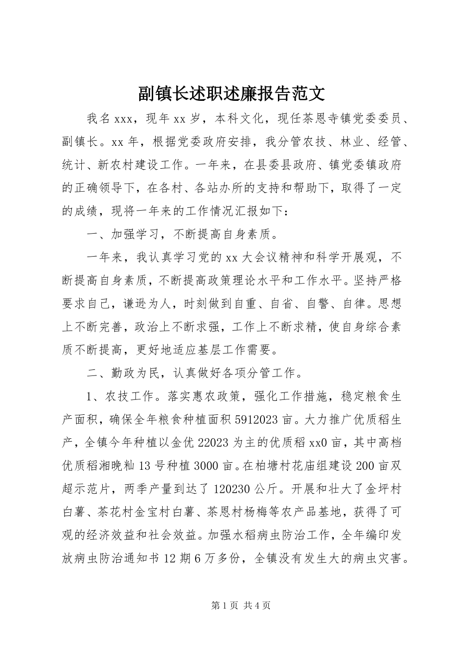 2023年副镇长述职述廉报告2.docx_第1页