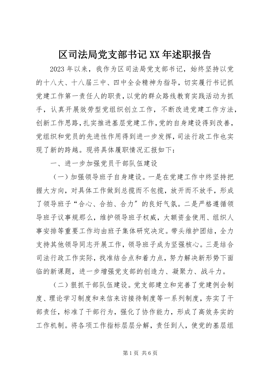 2023年区司法局党支部书记述职报告.docx_第1页