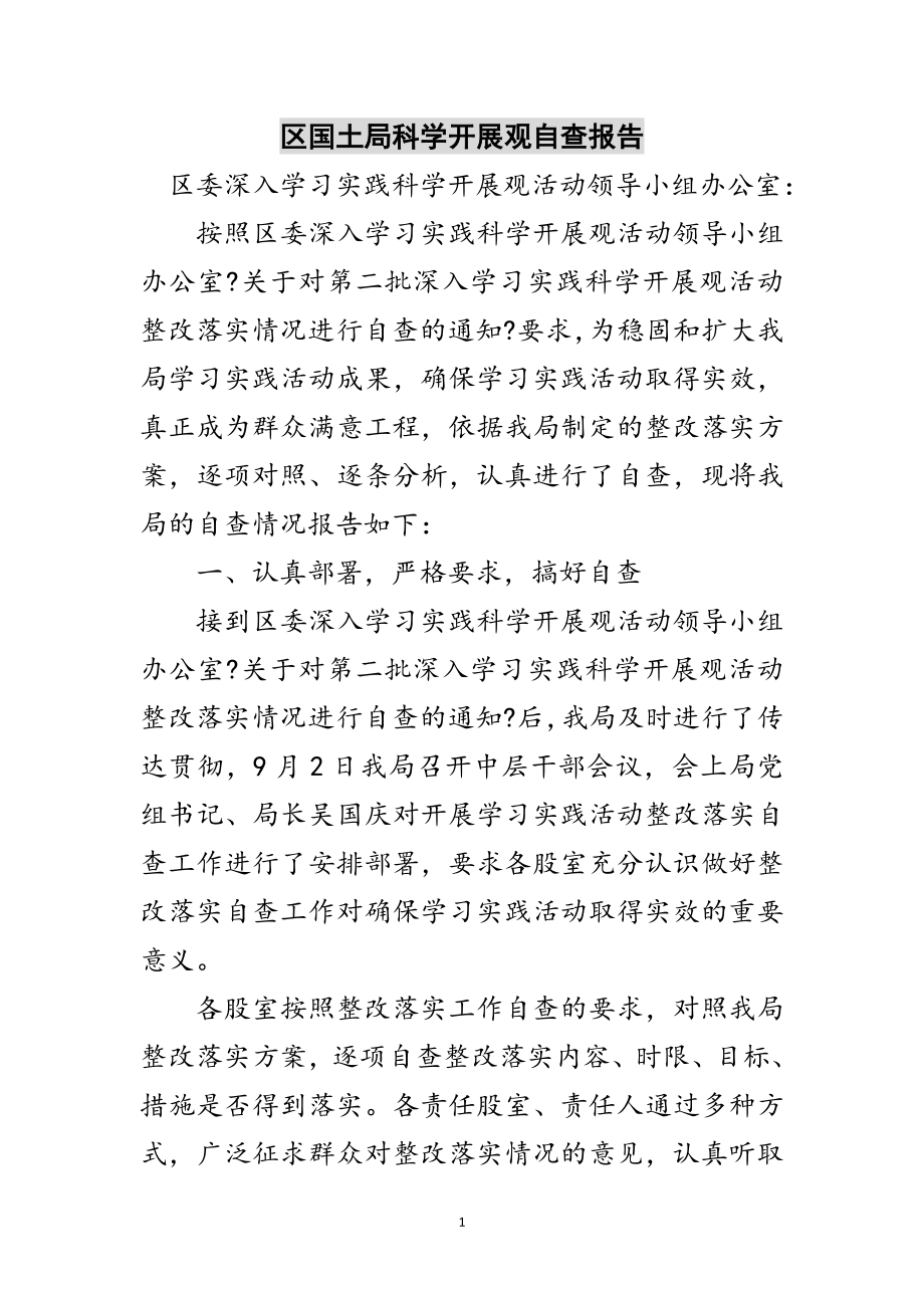 2023年区国土局科学发展观自查报告范文.doc_第1页