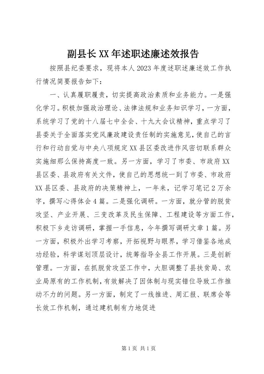 2023年副县长某年述职述廉述效报告.docx_第1页