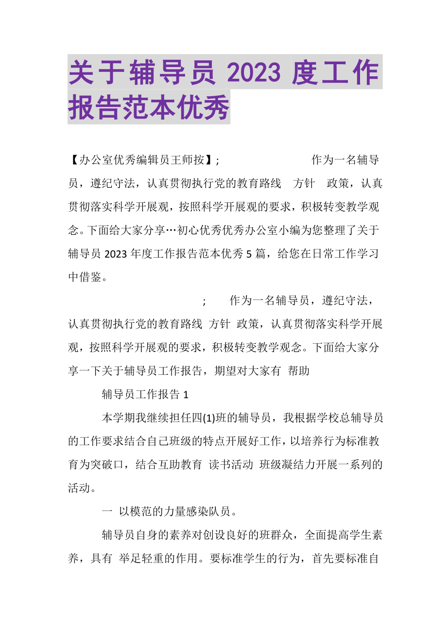 2023年关于辅导员工作报告范本优秀.doc_第1页