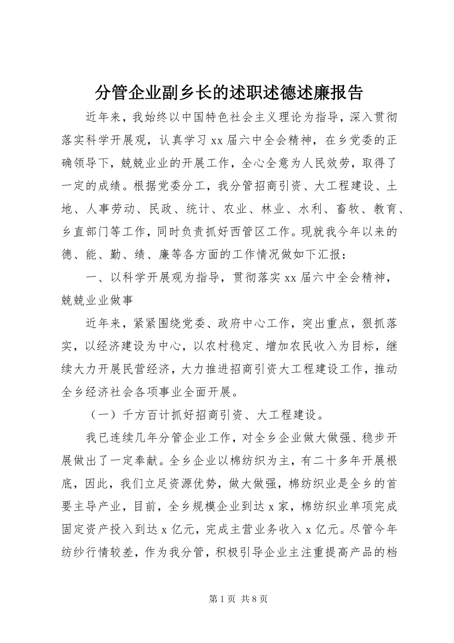 2023年分管企业副乡长的述职述德述廉报告.docx_第1页