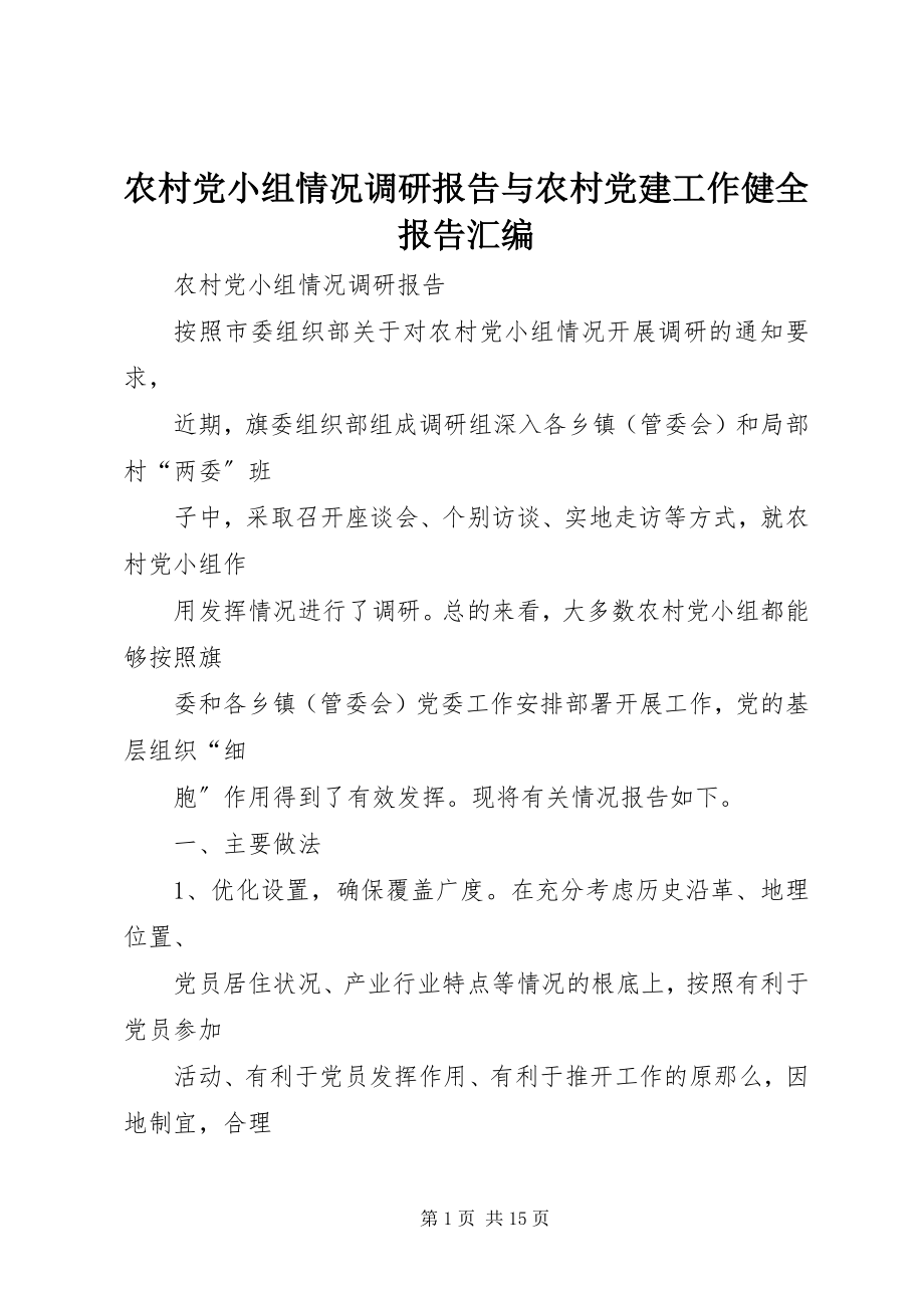 2023年农村党小组情况调研报告与农村党建工作健全报告汇编.docx_第1页