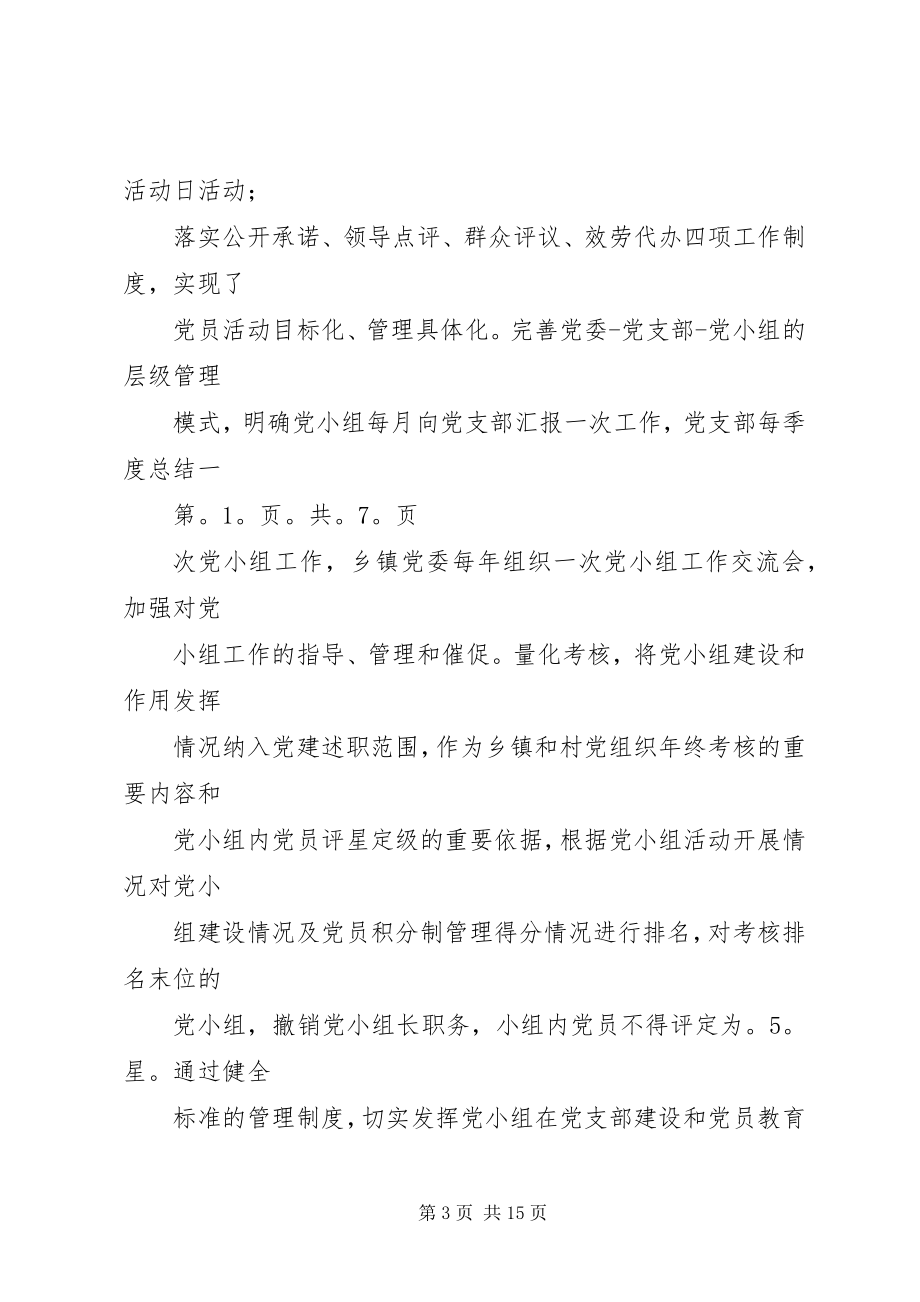 2023年农村党小组情况调研报告与农村党建工作健全报告汇编.docx_第3页