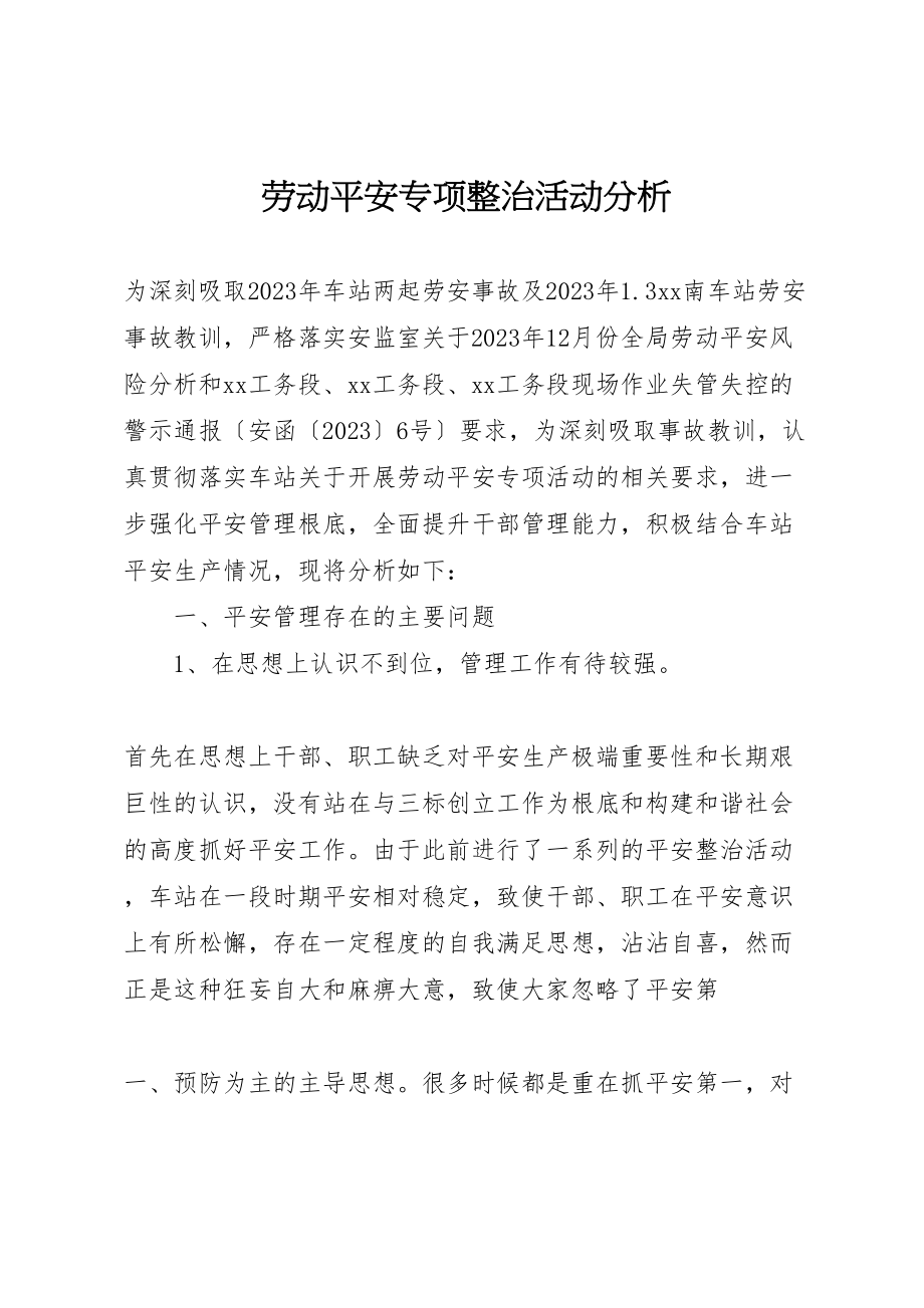 2023年劳动安全专项整治活动分析新编.doc_第1页