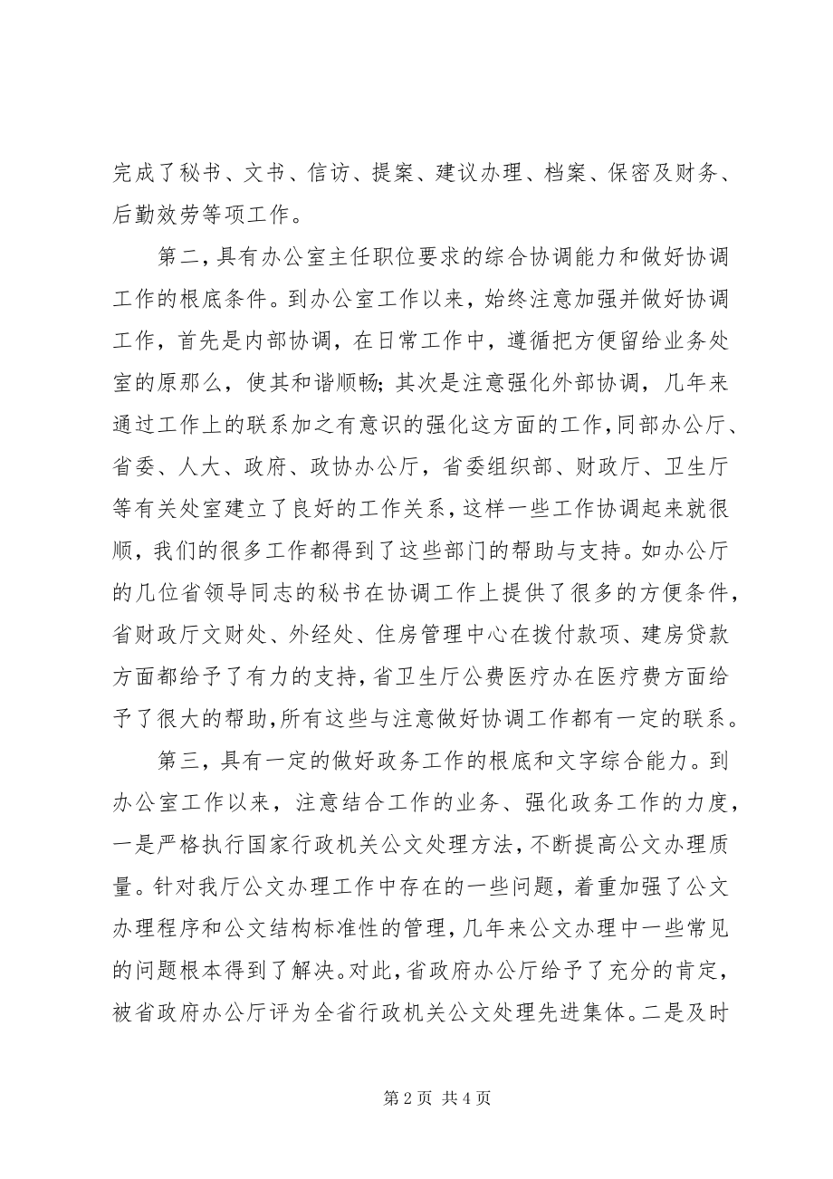 2023年办公室主任的职位陈述报告新编.docx_第2页