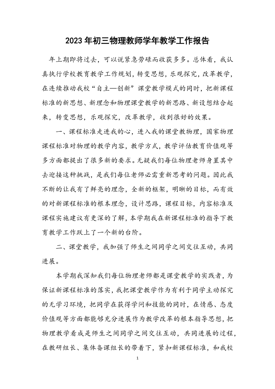 2023年初三物理教师学年教学工作报告.docx_第1页