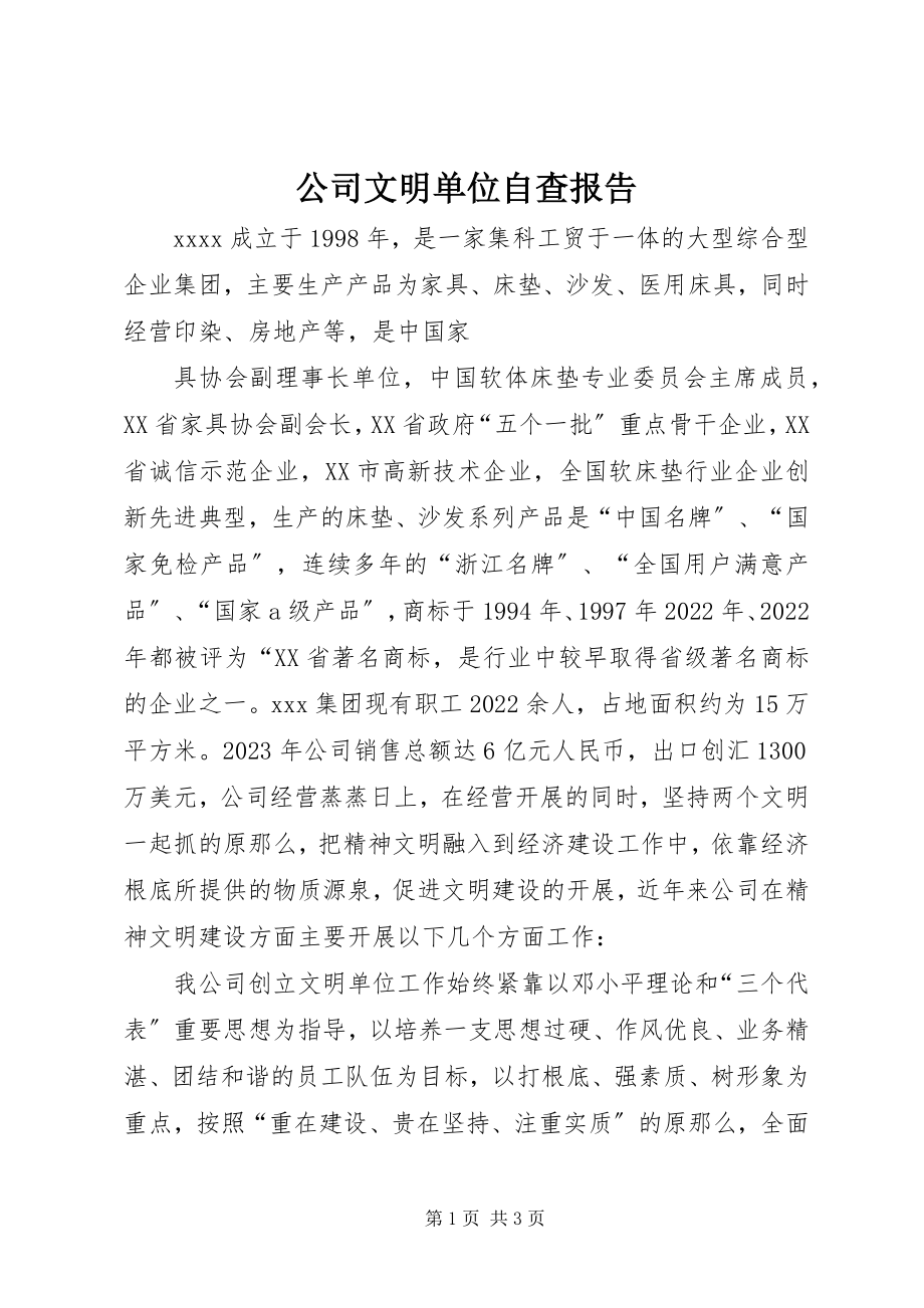 2023年公司文明单位自查报告.docx_第1页