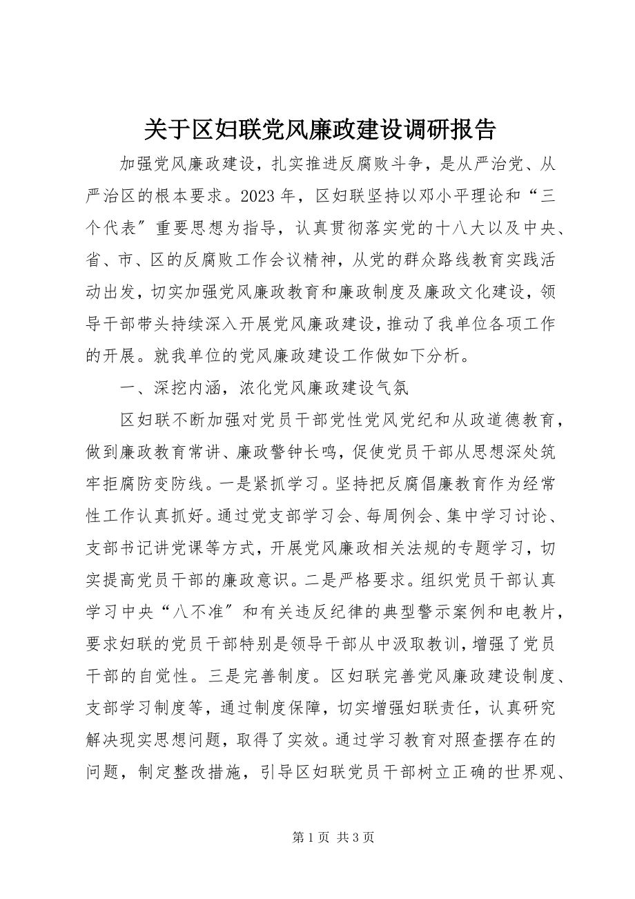 2023年区妇联党风廉政建设调研报告.docx_第1页