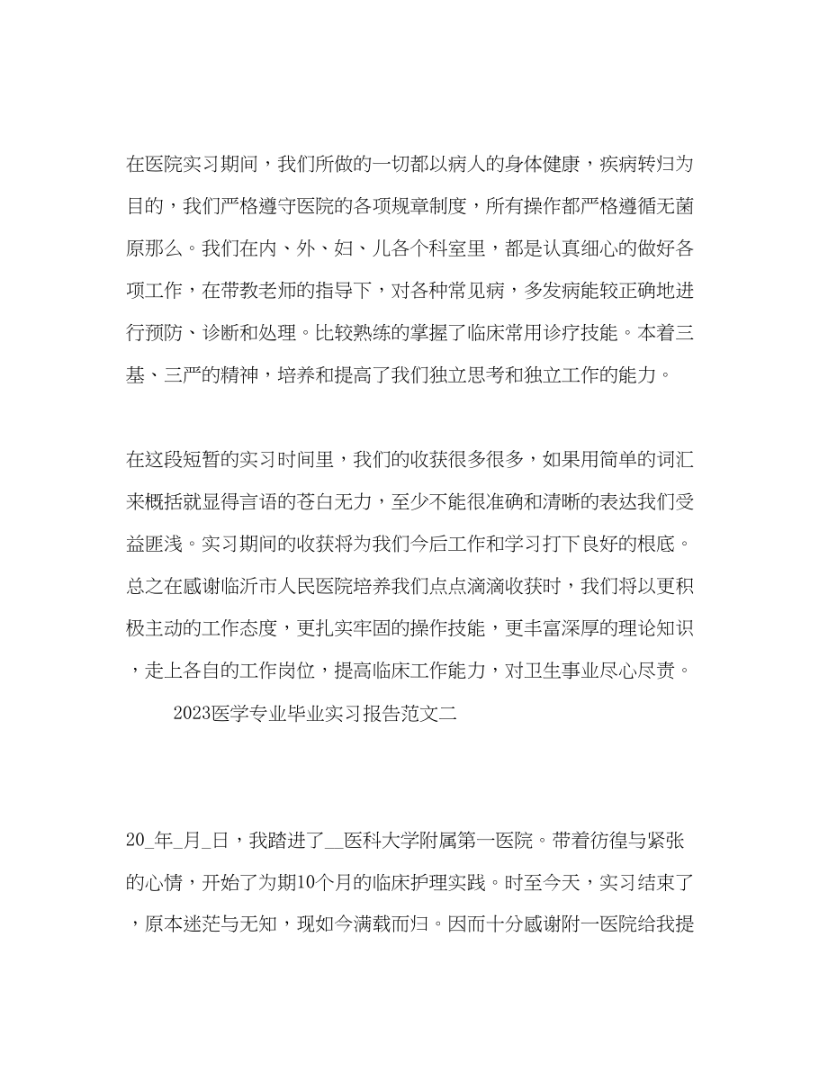 2023年关于医学专业毕业实习报告三篇.docx_第3页