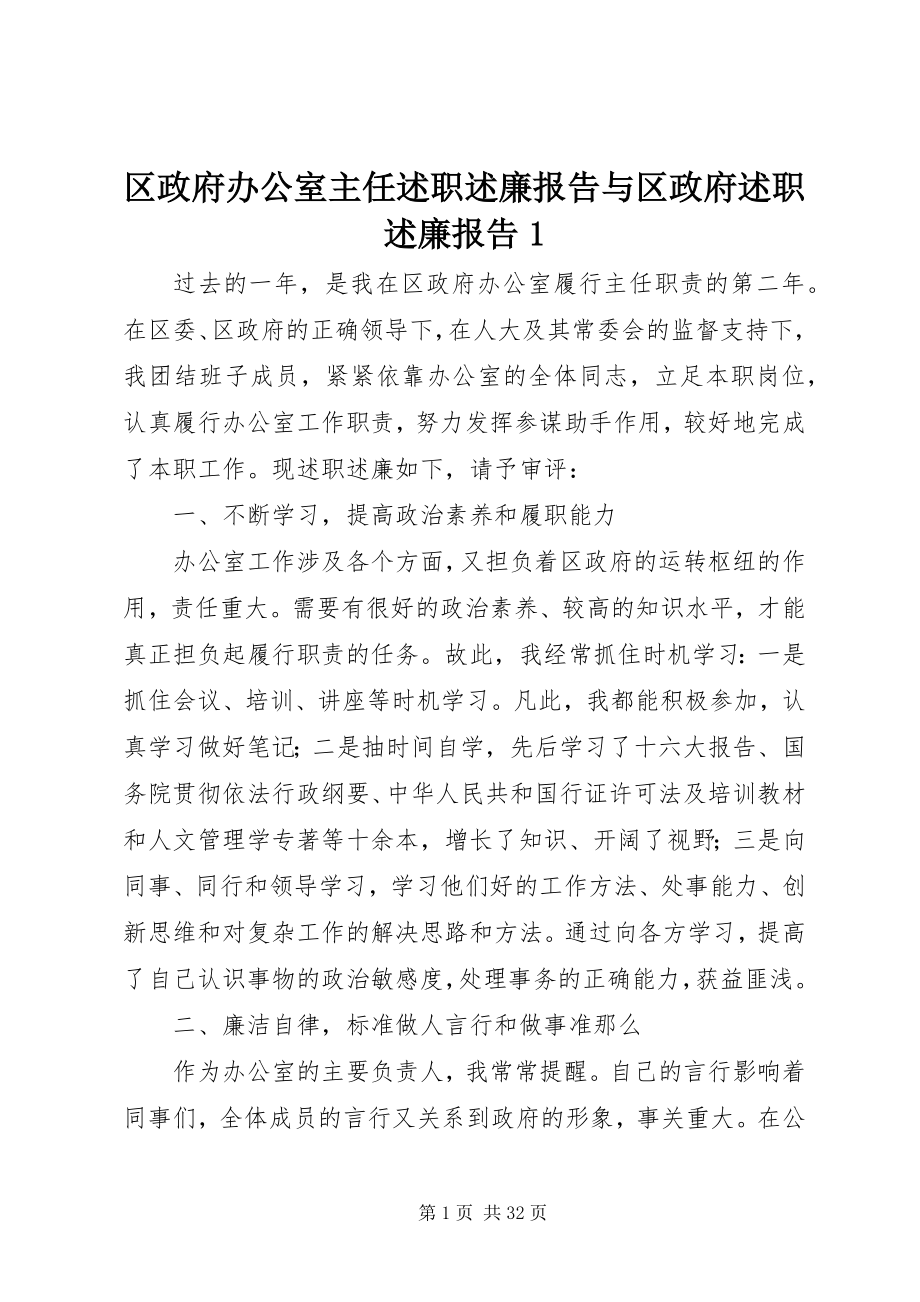 2023年区政府办公室主任述职述廉报告与区政府述职述廉报告1.docx_第1页