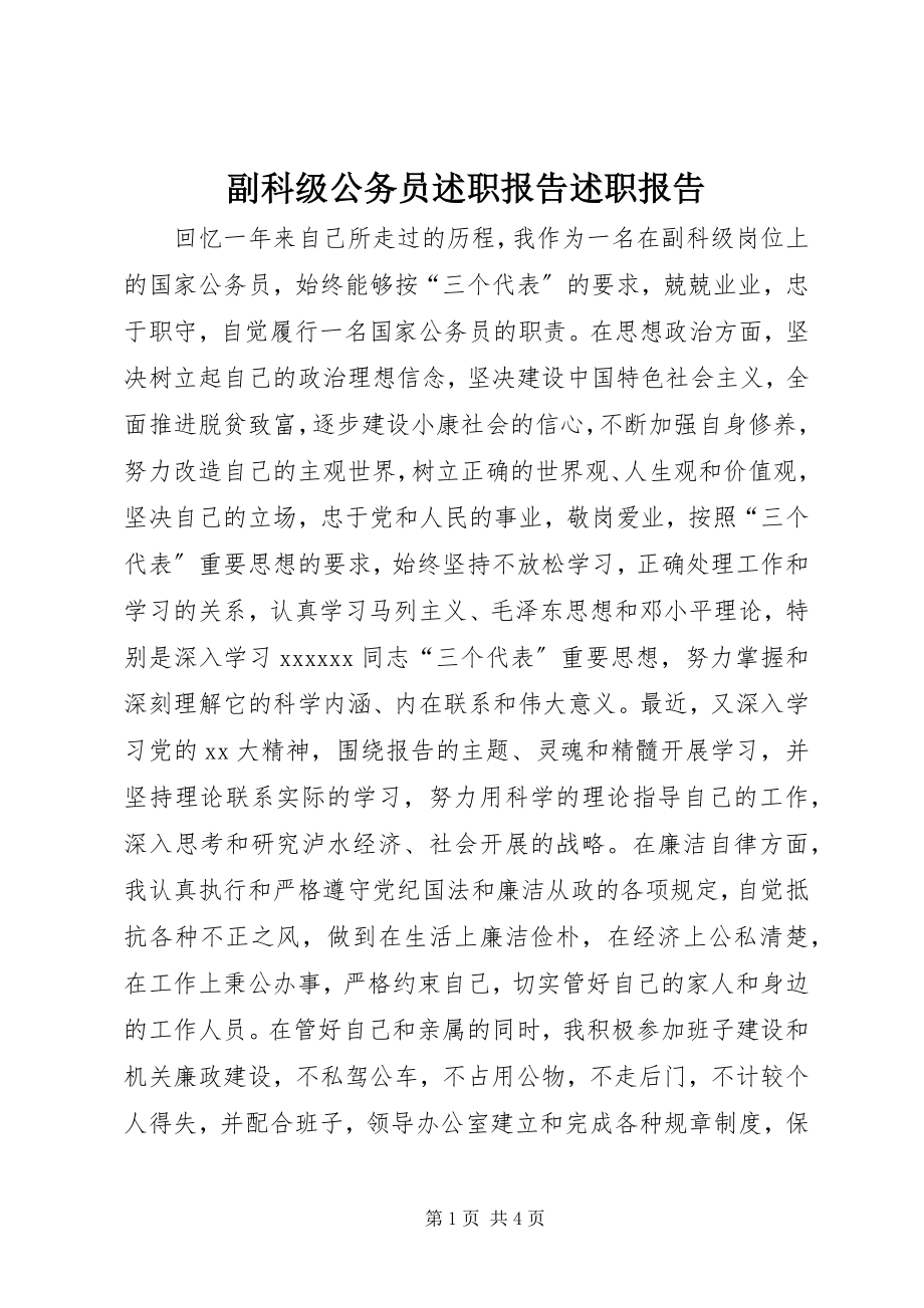 2023年副科级公务员述职报告述职报告.docx_第1页