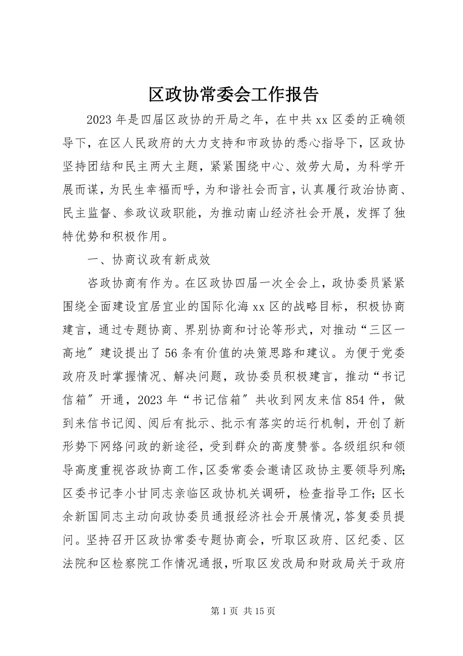 2023年区政协常委会工作报告.docx_第1页