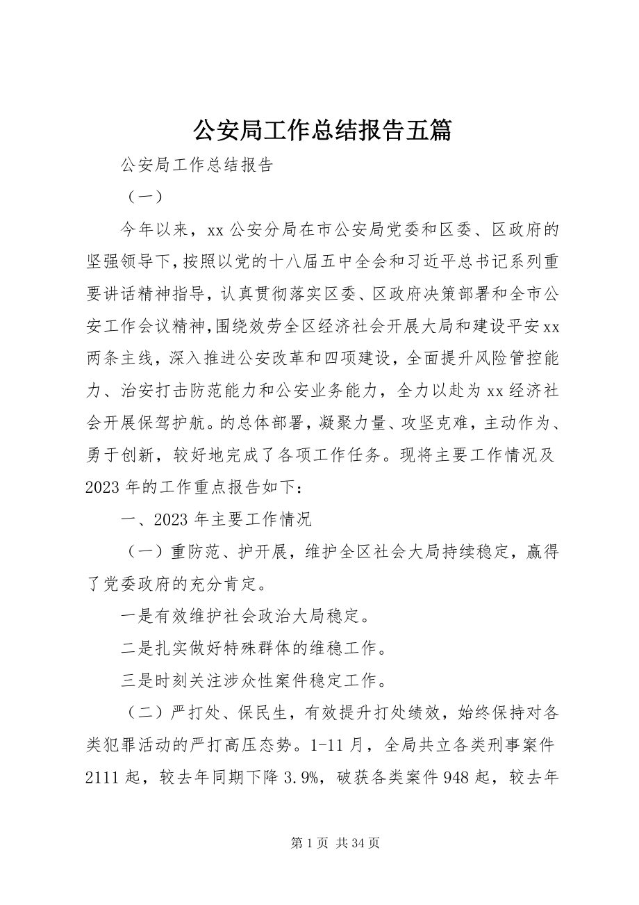 2023年公安局工作总结报告五篇.docx_第1页