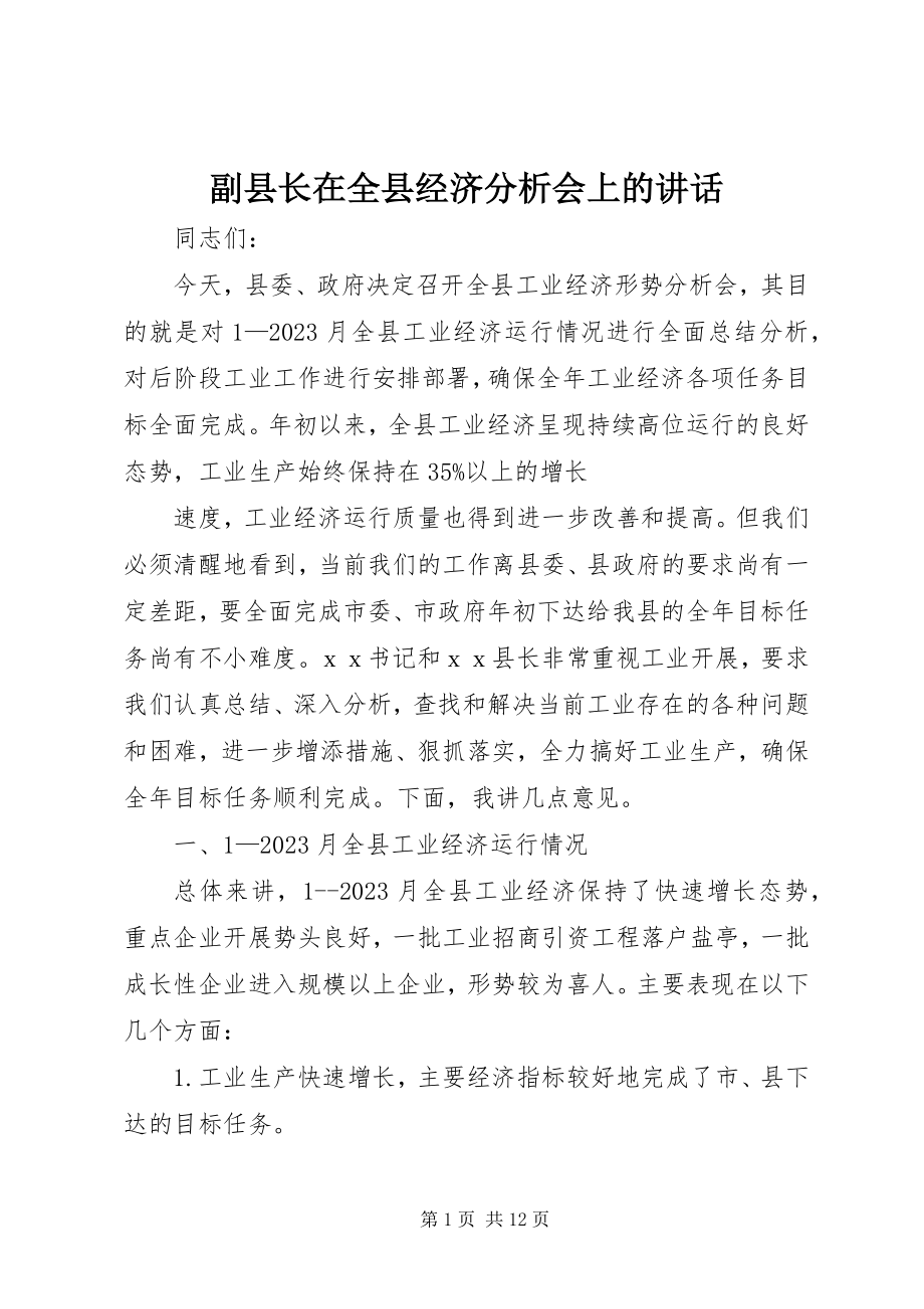 2023年副县长在全县经济分析会上的致辞.docx_第1页