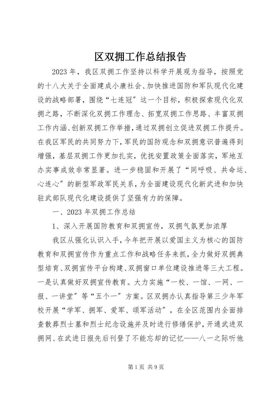 2023年区双拥工作总结报告.docx_第1页