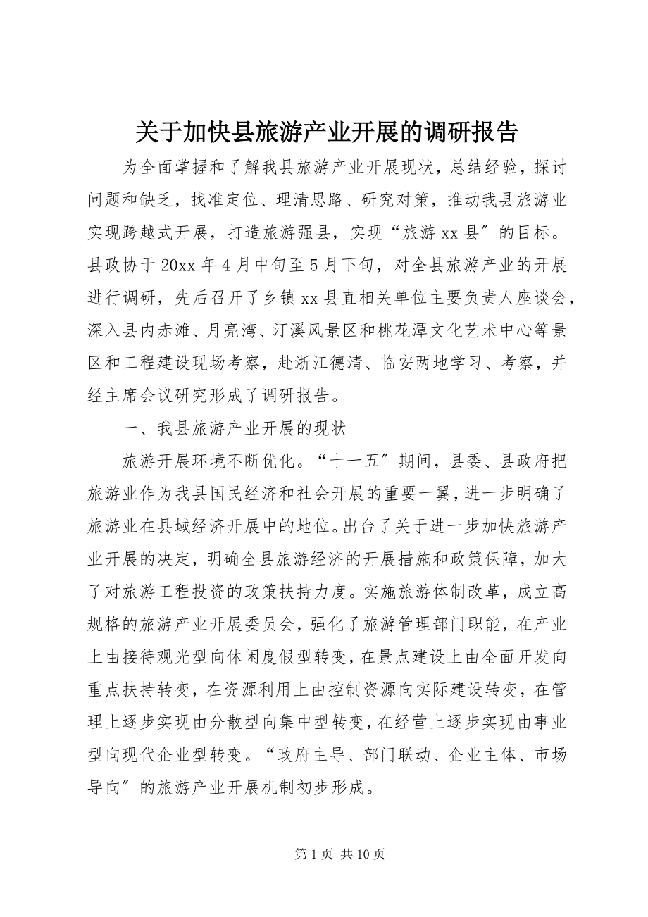 2023年加快县旅游产业发展的调研报告.docx_第1页