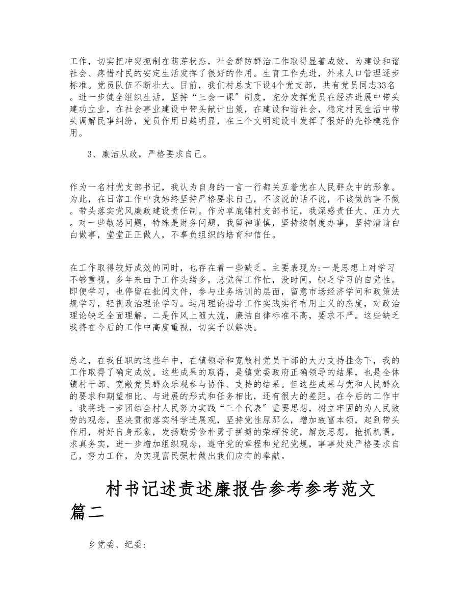 2023年关于村书记述责述廉报告最新3篇.doc_第3页