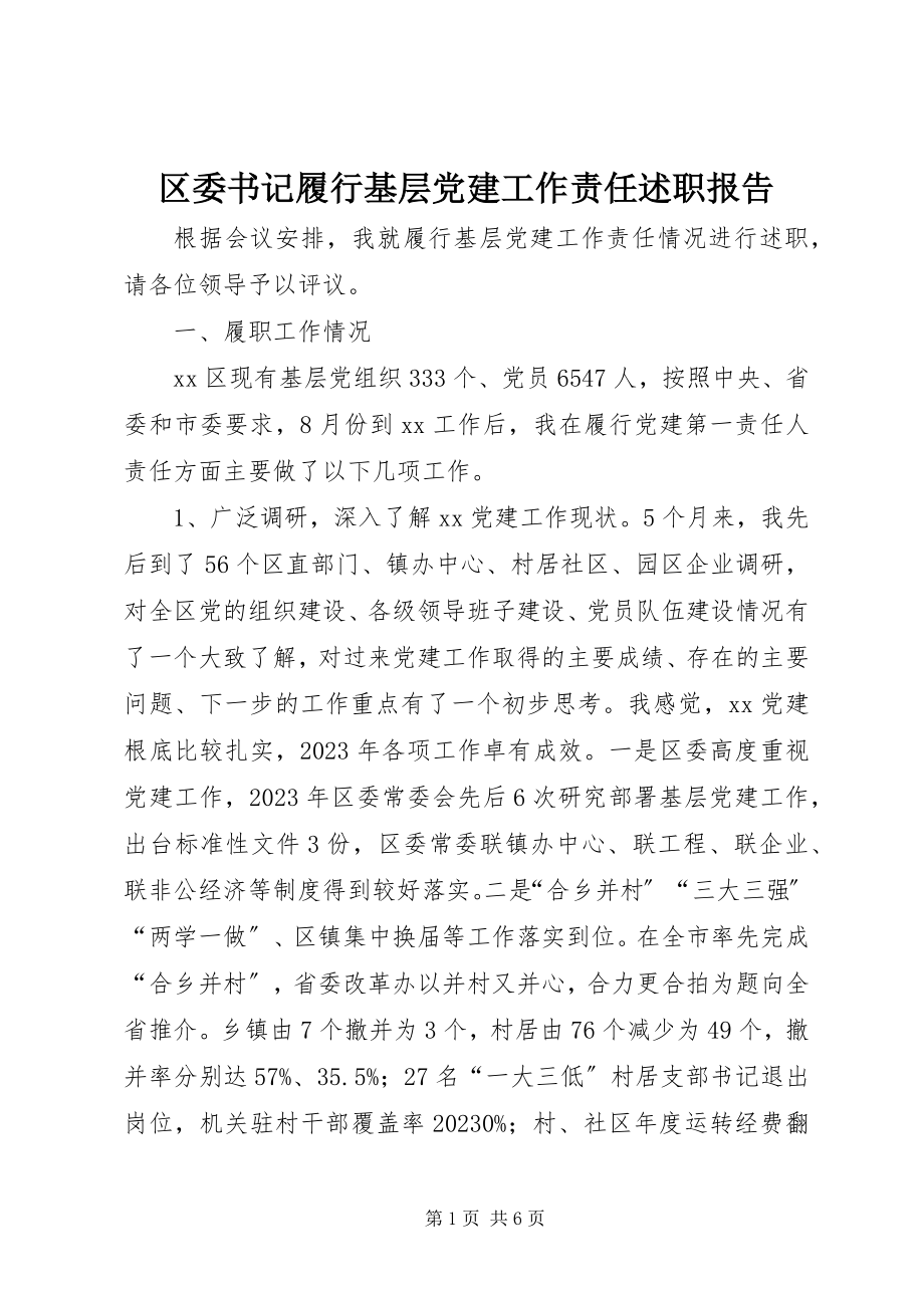 2023年区委书记履行基层党建工作责任述职报告.docx_第1页