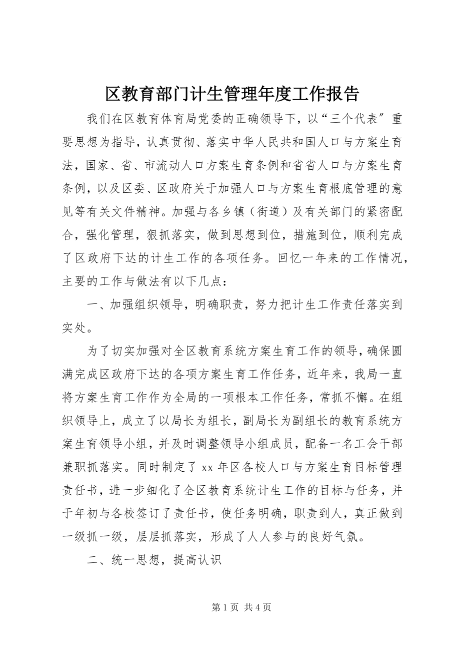 2023年区教育部门计生管理年度工作报告.docx_第1页