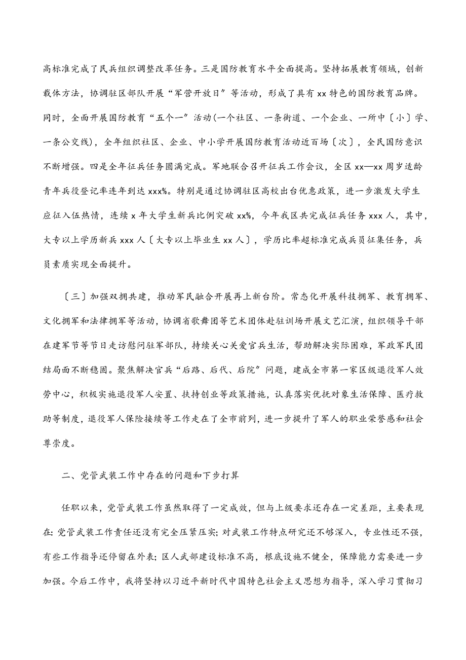 2023年区委书记书记、人武部党委第一书记党管武装工作述职报告.docx_第2页