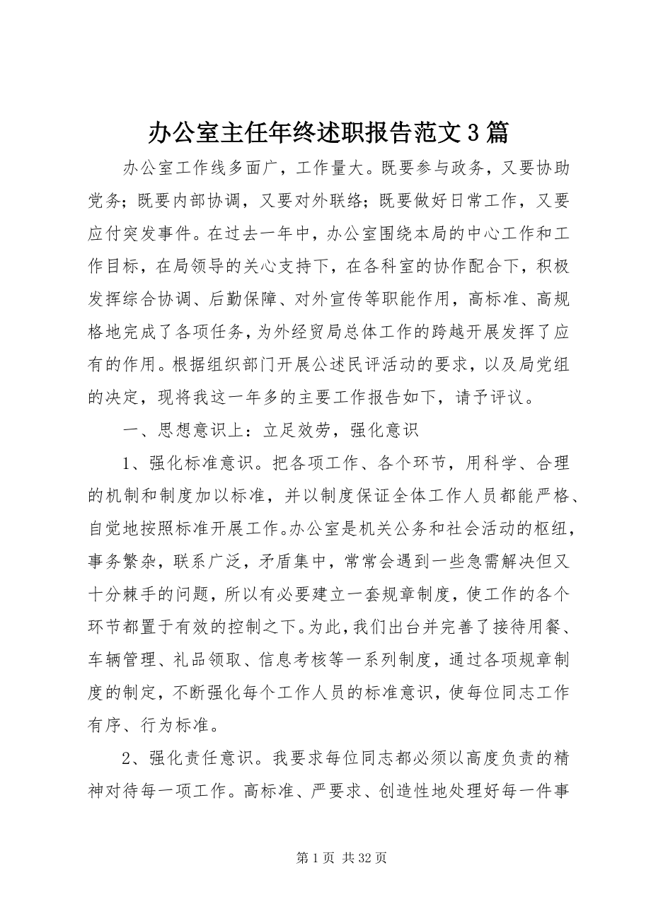 2023年办公室主任年终述职报告3篇新编.docx_第1页