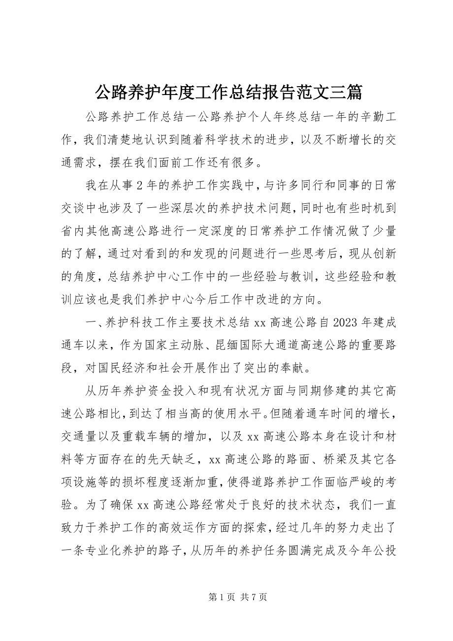 2023年公路养护年度工作总结报告三篇.docx_第1页