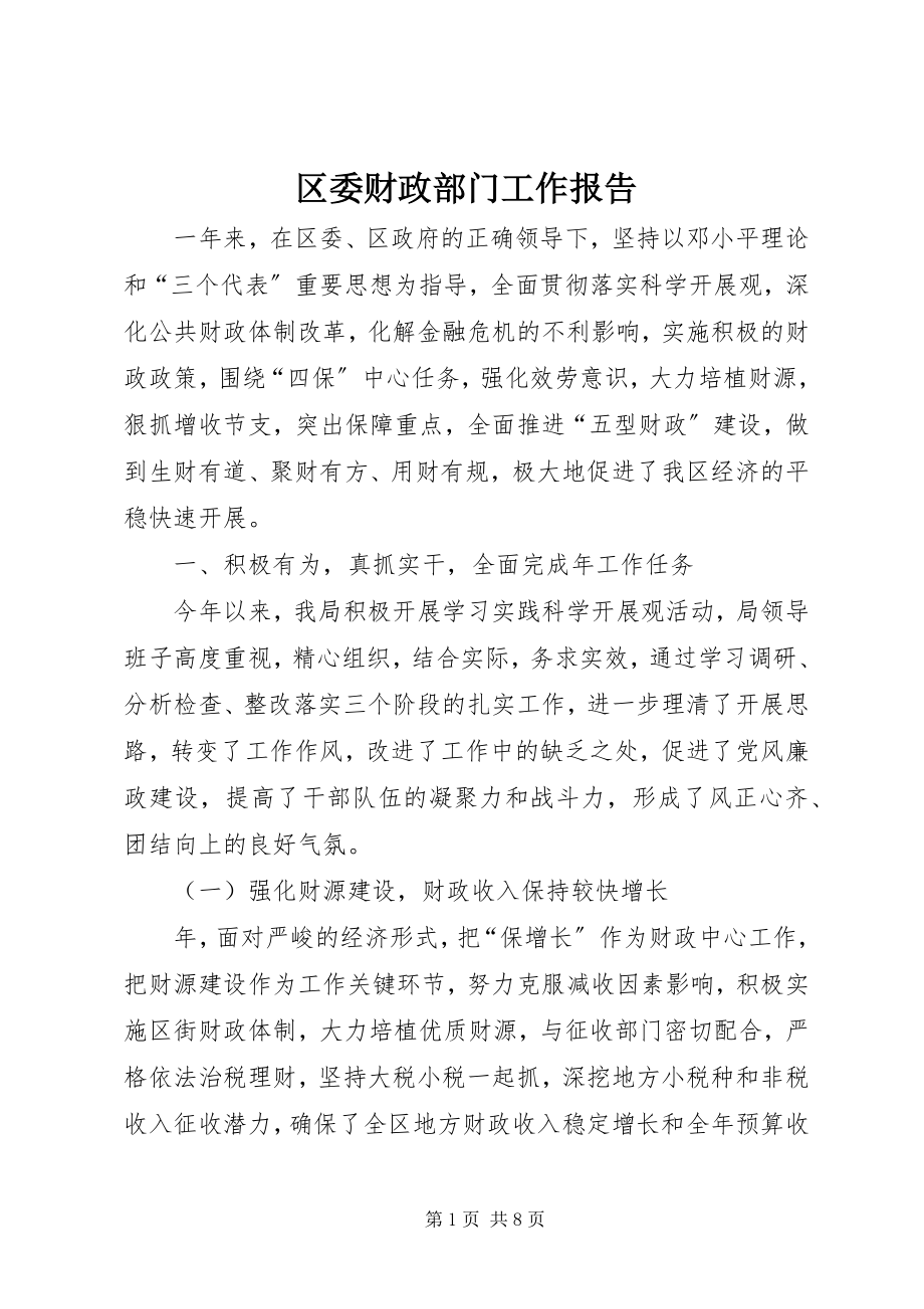 2023年区委财政部门工作报告.docx_第1页