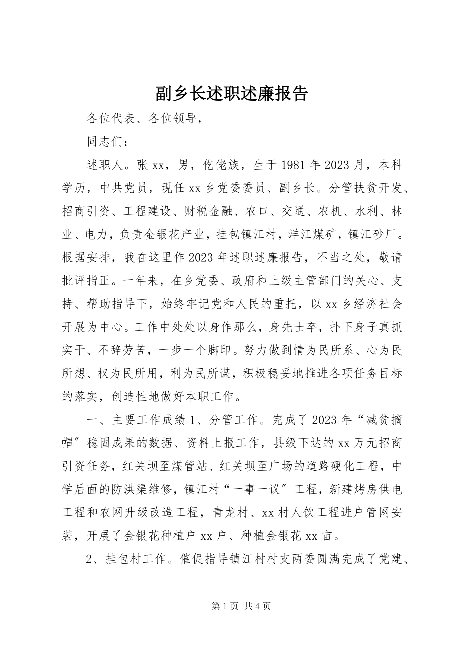 2023年副乡长述职述廉报告.docx_第1页