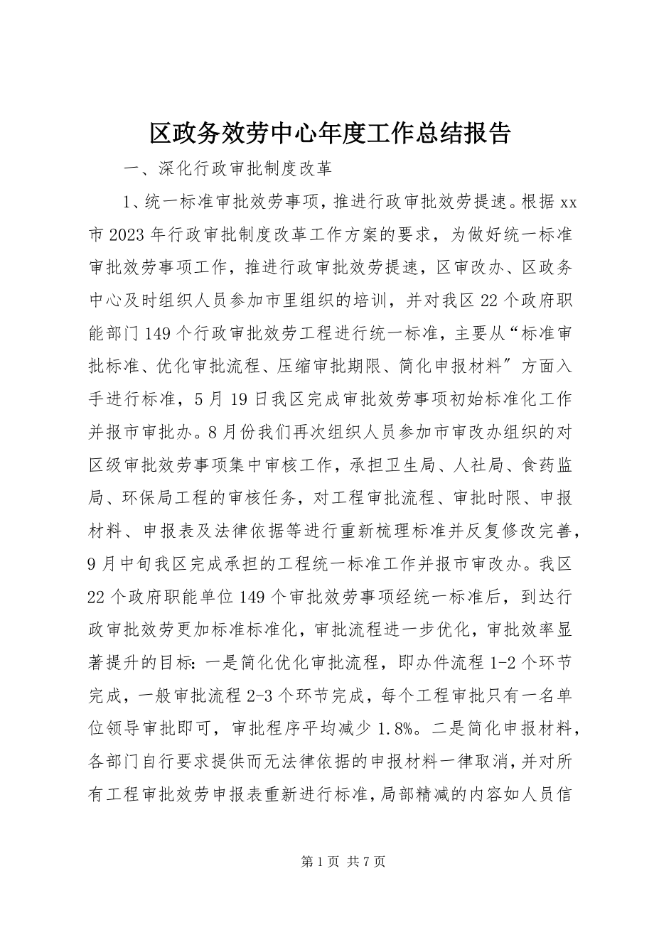 2023年区政务服务中心年度工作总结报告.docx_第1页