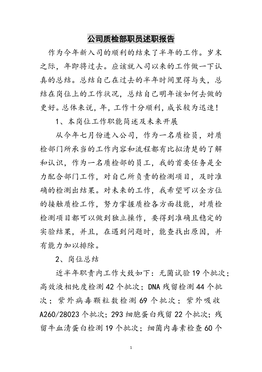 2023年公司质检部职员述职报告范文.doc_第1页