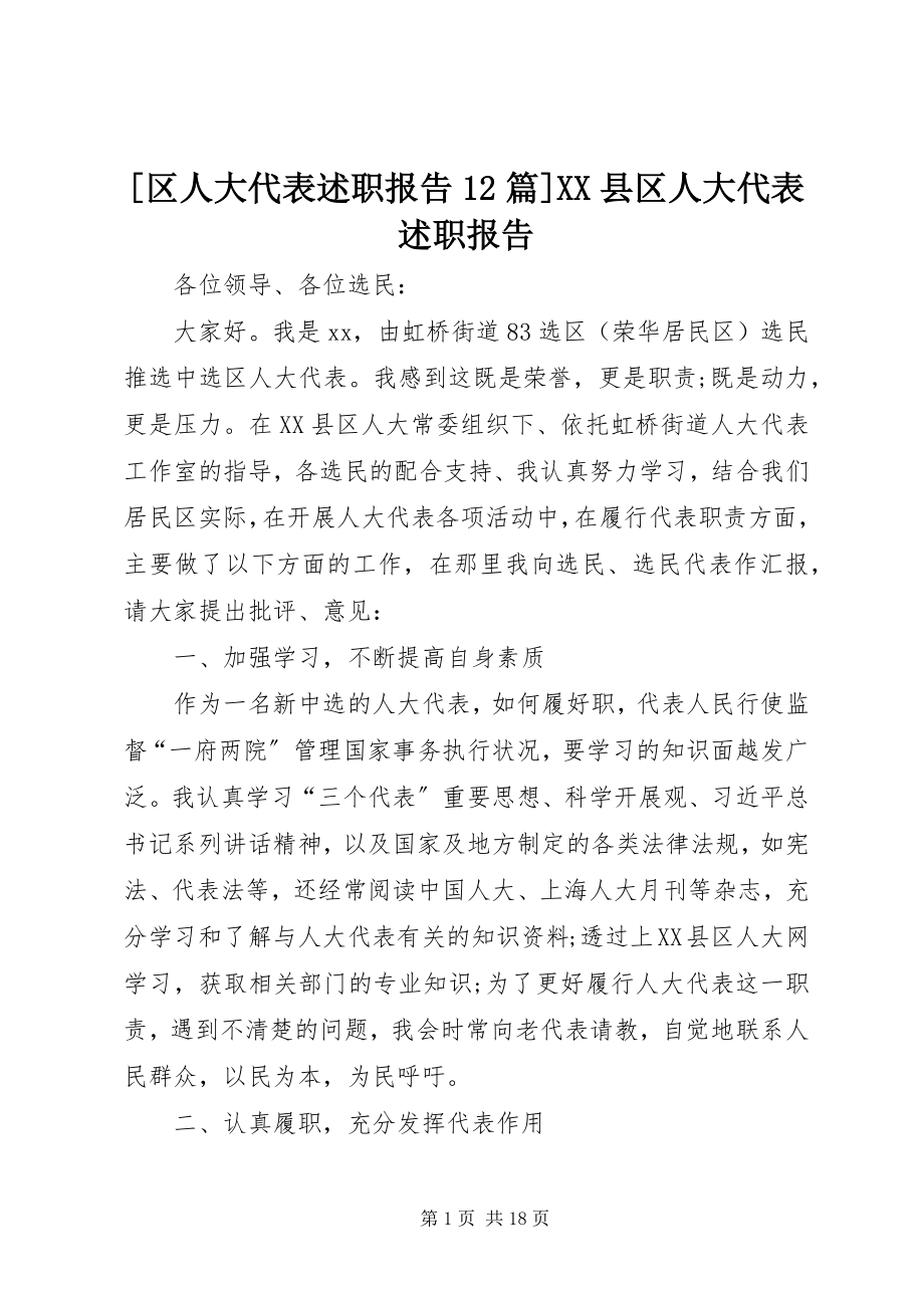 2023年区人大代表述职报告2篇XX县区人大代表述职报告新编.docx_第1页